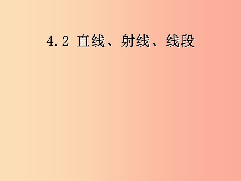 河北省七年級數(shù)學(xué)上冊 4.2.1 直線、射線、線段課件 新人教版.ppt_第1頁