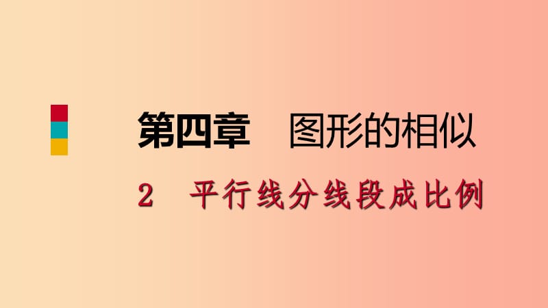 2019年秋九年级数学上册 第四章 图形的相似 4.2 平行线分线段成比例预习课件（新版）北师大版.ppt_第1页