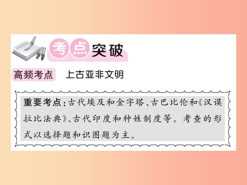 2019年秋九年级历史上册 第一单元 上古亚非文明单元综述课件 岳麓版.ppt_第2页