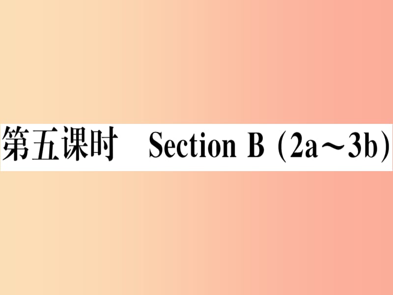 （湖南专版）八年级英语上册 Unit 4 What’s the best movie theater（第5课时）新人教 新目标版.ppt_第1页