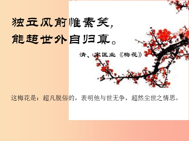 2019秋九年级语文上册 第二单元 诗词诵读《卜算子 咏梅》课件3 鄂教版.ppt_第3页