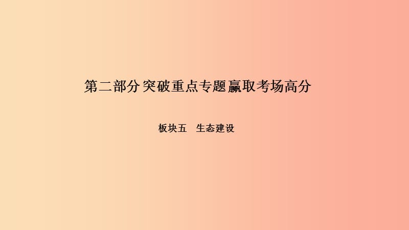 中考政治 第二部分 突破重点专题 赢取考场高分 板块五 生态建设 专题二 推进生态文明 建设美丽中国课件.ppt_第1页