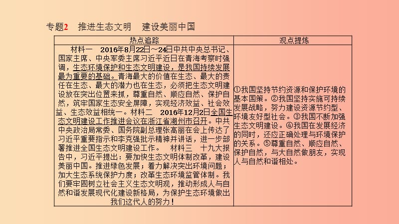 中考政治 第二部分 突破重点专题 赢取考场高分 板块五 生态建设 专题二 推进生态文明 建设美丽中国课件.ppt_第2页