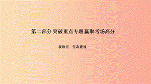 中考政治 第二部分 突破重點專題 贏取考場高分 板塊五 生態(tài)建設(shè) 專題二 推進生態(tài)文明 建設(shè)美麗中國課件.ppt