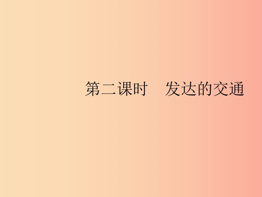 （福建專版）2019春七年級(jí)地理下冊(cè) 第7章 我們鄰近的國(guó)家和地區(qū) 第4節(jié) 第2課時(shí) 發(fā)達(dá)的交通課件 新人教版.ppt_第1頁(yè)