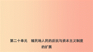 山東省青島市2019年中考?xì)v史總復(fù)習(xí) 世界史 第二十單元 殖民地人民的反抗與資本主義制度的擴(kuò)展課件.ppt