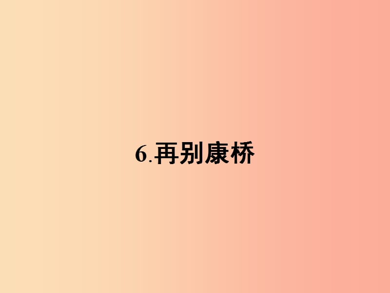 九年级语文下册 第二单元 6 再别康桥课件 语文版.ppt_第1页