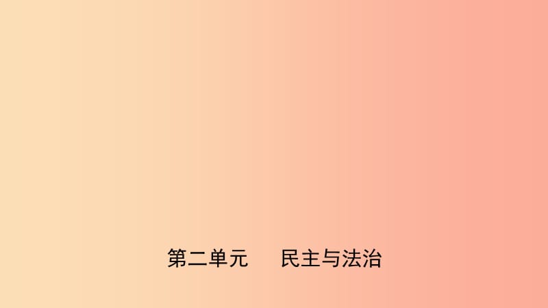 福建省2019年中考道德與法治總復(fù)習(xí) 九上 第二單元 民主與法治課件.ppt_第1頁(yè)