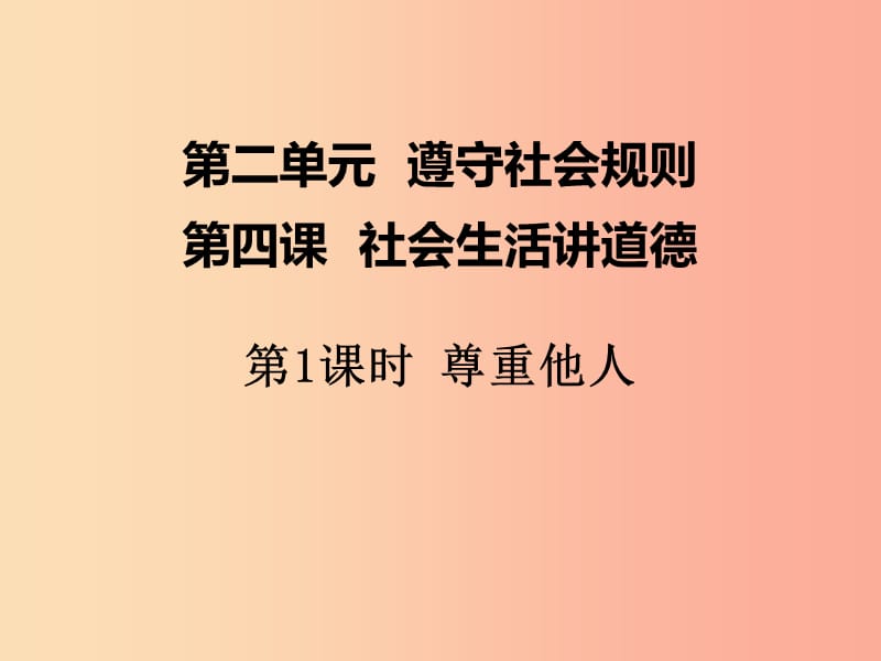 八年级道德与法治上册 第二单元 遵守社会规则 第四课 社会生活讲道德 第1框 尊重他人课件 新人教版.ppt_第1页