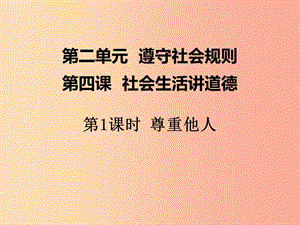 八年級(jí)道德與法治上冊(cè) 第二單元 遵守社會(huì)規(guī)則 第四課 社會(huì)生活講道德 第1框 尊重他人課件 新人教版.ppt