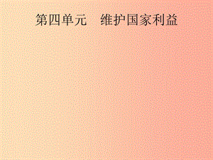 （課標(biāo)通用）甘肅省2019年中考道德與法治總復(fù)習(xí) 第3部分 八上 第4單元 維護(hù)國家利益課件.ppt