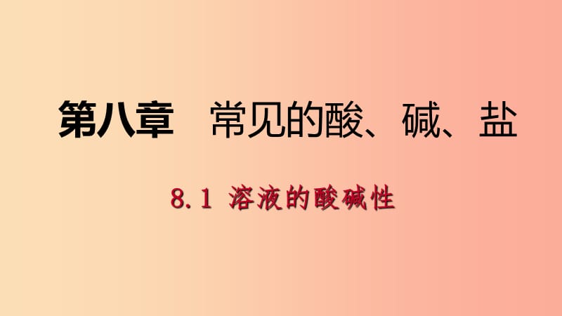 九年级化学下册 第八章 常见的酸、碱、盐 8.1 溶液的酸碱性同步课件 （新版）粤教版.ppt_第1页