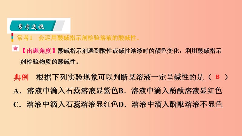 九年级化学下册 第八章 常见的酸、碱、盐 8.1 溶液的酸碱性同步课件 （新版）粤教版.ppt_第3页