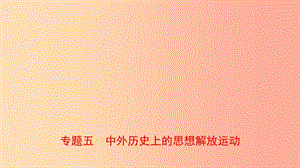 河北省2019年中考?xì)v史專題復(fù)習(xí) 專題五 中外歷史上的思想解放運(yùn)動(dòng)課件 新人教版.ppt