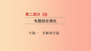 （江西專用）2019中考數(shù)學(xué)總復(fù)習(xí) 第二部分 專題綜合強化 專題一 多解填空題課件.ppt