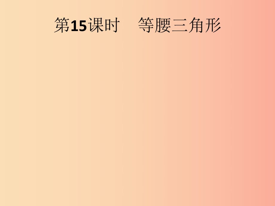 （人教通用）2019年中考數(shù)學(xué)總復(fù)習(xí) 第四章 幾何初步知識與三角形 第15課時 等腰三角形課件.ppt_第1頁