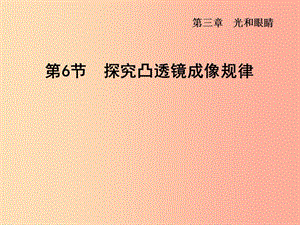 （安徽專版）2019年八年級物理上冊 3.6 探究凸透鏡成像規(guī)律課件（新版）粵教滬版.ppt