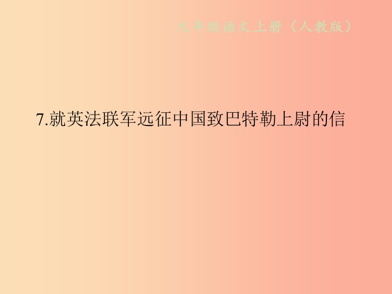 2019年秋九年级语文上册第二单元7就英法联军远征中国致巴特勒上尉的信习题课件新人教版.ppt_第1页