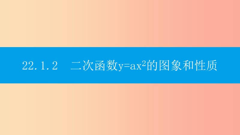 九年级数学上册 第二十二章《二次函数》22.1 二次函数的图象和性质 22.1.2 二次函数y=ax2的图象和性质 .ppt_第1页