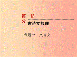 （遵義專版）2019中考語文 第1部分 古詩文梳理 專題1 文言文復(fù)習(xí)課件.ppt