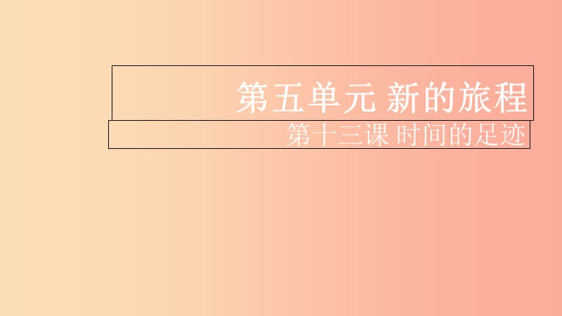 九年级道德与法治下册 第五单元 新的旅程 第十三课《时间的足迹》课件 教科版.ppt_第2页