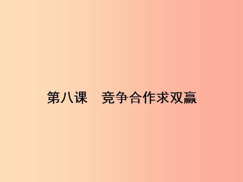 八年级政治上册 第四单元 交往艺术新思维 第八课 竞争合作求双赢 第1框 竞争 合作课件 新人教版.ppt_第1页