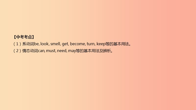 云南省2019年中考英语二轮复习 第二篇 语法突破篇 语法专题08 系动词和情态动词课件.ppt_第2页