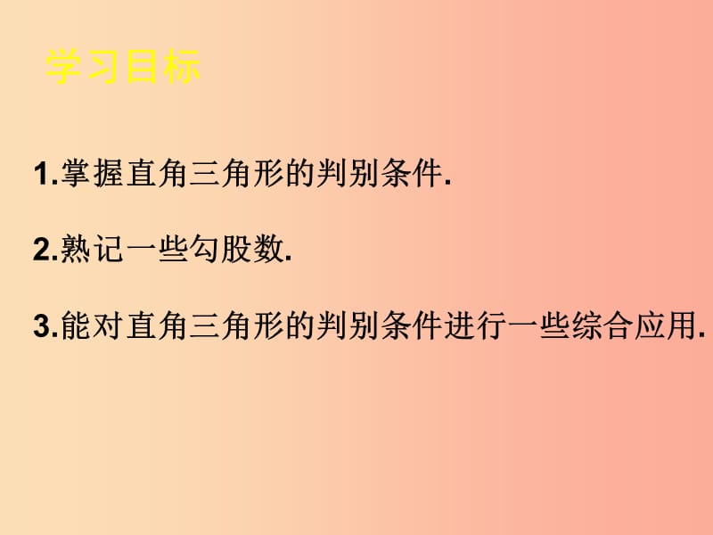 八年级数学上册 第14章 勾股定理 14.1 勾股定理 第2课时 课件 （新版）华东师大版.ppt_第3页