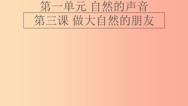 九年级道德与法治下册 第一单元 自然的声音 第三课《做大自然的朋友》课件 教科版.ppt_第2页