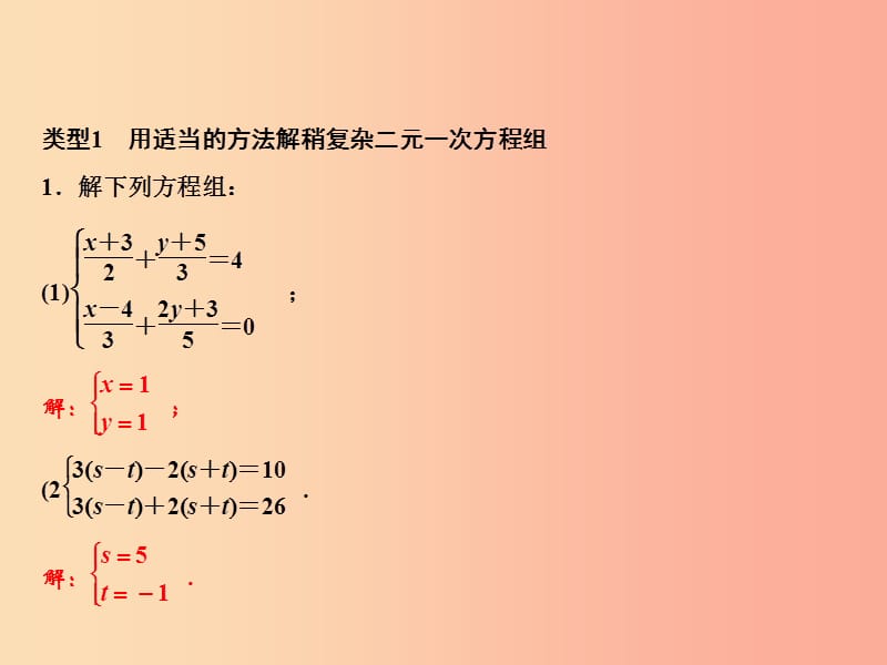 八年级数学上册第5章二元一次方程组专题突破三二元一次方程组的解法及同解错解参数等问题北师大版.ppt_第2页