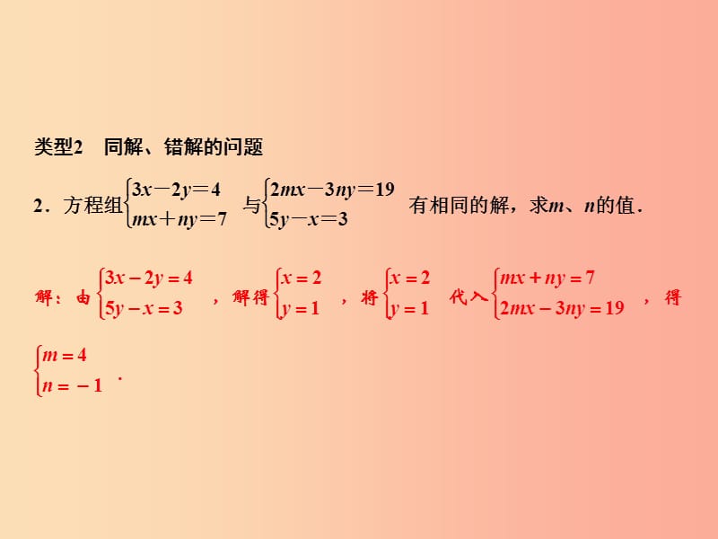 八年级数学上册第5章二元一次方程组专题突破三二元一次方程组的解法及同解错解参数等问题北师大版.ppt_第3页