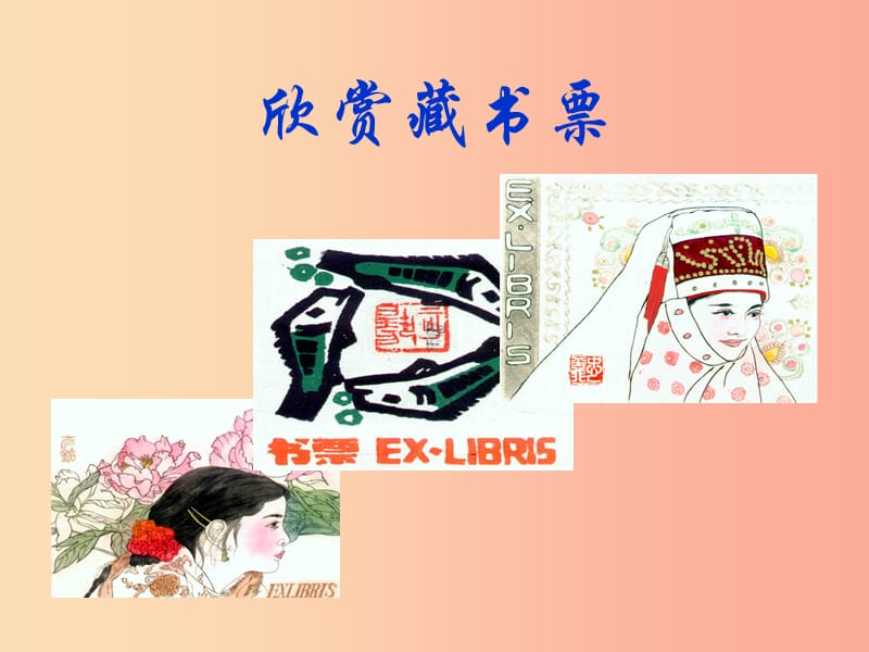 八年级美术上册 第二单元 4《书间精灵——藏书票》课件1 新人教版.ppt_第3页