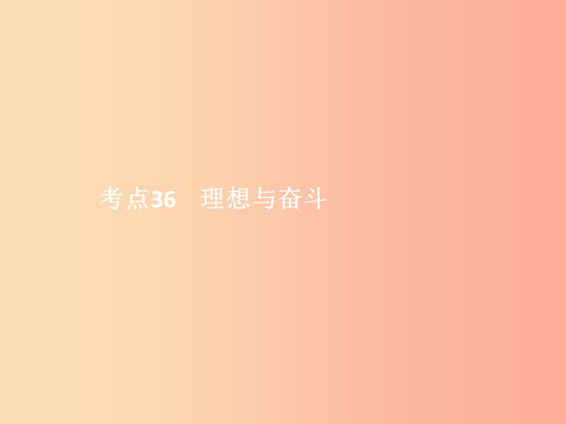 中考政治 第三单元 国情与责任 考点36 理想与奋斗课件.ppt_第1页