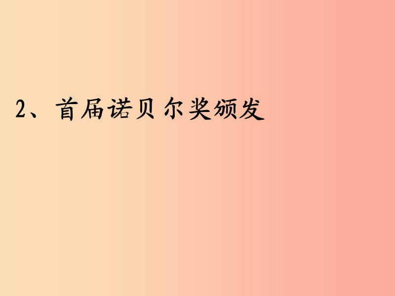 广东省廉江市八年级语文上册第一单元2首届诺贝尔奖颁发课件新人教版.ppt_第1页