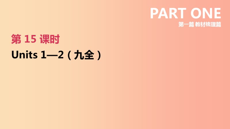 （河北专版）2019中考英语高分复习 第一篇 教材梳理篇 第15课时 Units 1-2（九全）课件 人教新目标版.ppt_第2页