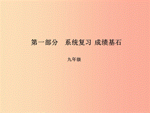 （臨沂專版）2019中考英語(yǔ)總復(fù)習(xí) 第一部分 系統(tǒng)復(fù)習(xí) 成績(jī)基石 九全 第19講 Unit 5-6課件.ppt