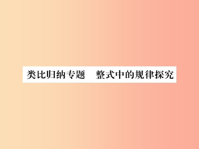 （湖北专用）2019年秋七年级数学上册 类比归纳专题 整式中的规律探究习题课件 新人教版.ppt_第1页