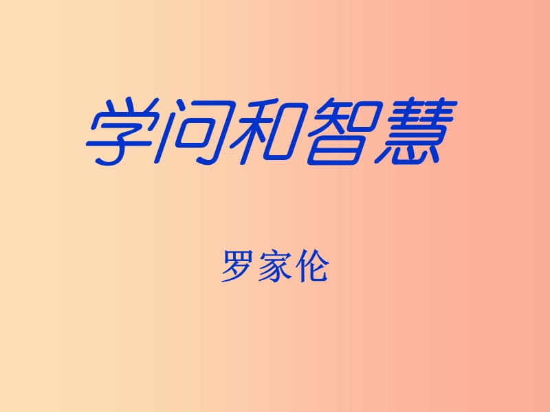 九年級(jí)語(yǔ)文上冊(cè) 第三單元 11 學(xué)問和智慧課件 蘇教版.ppt_第1頁(yè)