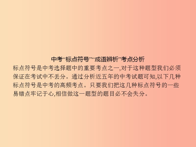 九年级语文上册单元专题复习标点符号成语辨析考点分析课件新人教版.ppt_第2页