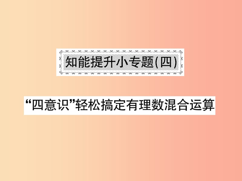 2019秋七年级数学上册 知能提升小专题（四）“四意识”轻松搞定有理数混合运算课件（新版）北师大版.ppt_第1页