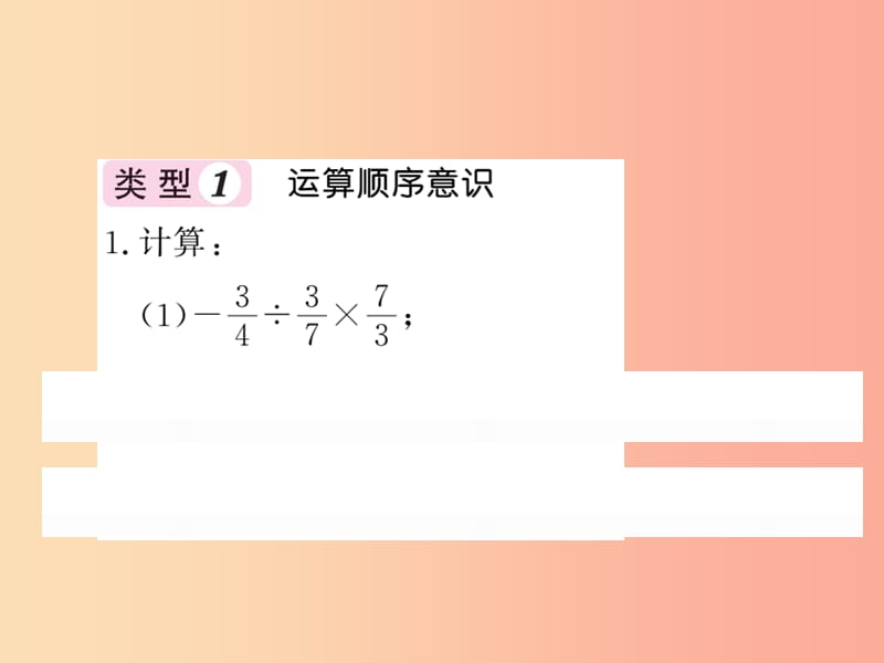 2019秋七年级数学上册 知能提升小专题（四）“四意识”轻松搞定有理数混合运算课件（新版）北师大版.ppt_第2页