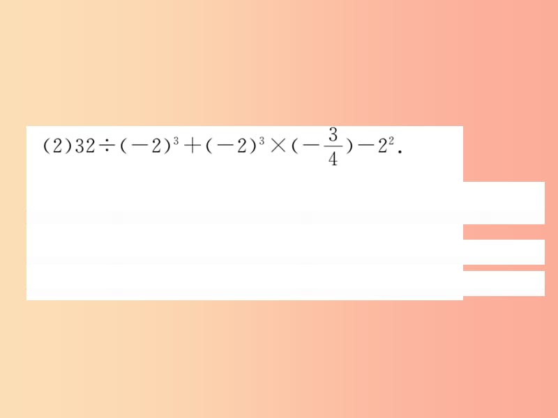 2019秋七年级数学上册 知能提升小专题（四）“四意识”轻松搞定有理数混合运算课件（新版）北师大版.ppt_第3页