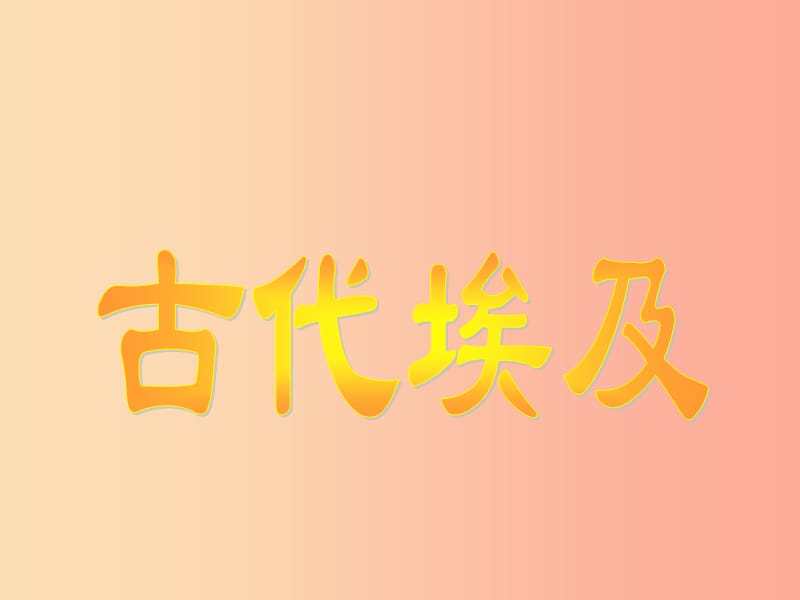 九年级历史上册 第一单元 古代亚非文明 第1课 古代埃及课件1 新人教版.ppt_第1页