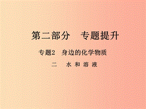 （江西專版）2019年中考化學總復習 第二部分 專題提升 專題2 身邊的化學物質 二 水和溶液課件.ppt