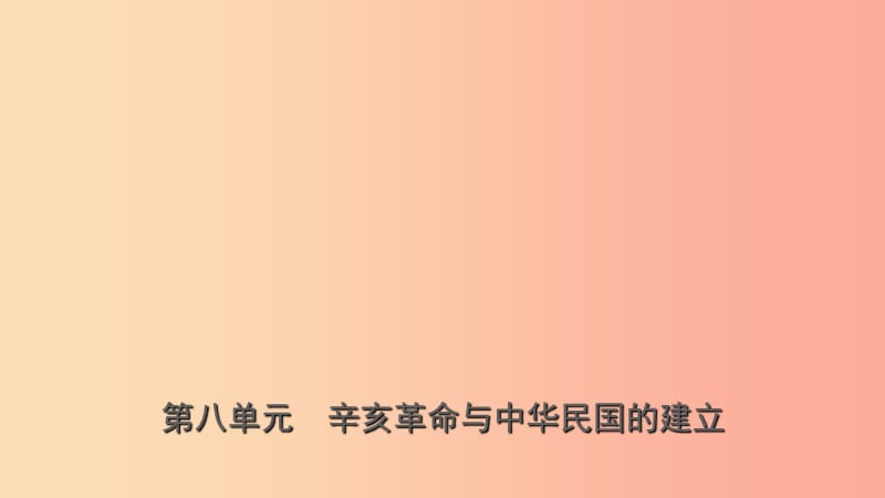 山东省济宁市2019年中考历史复习 第八单元 辛亥革命与中华民国的建立课件.ppt_第1页