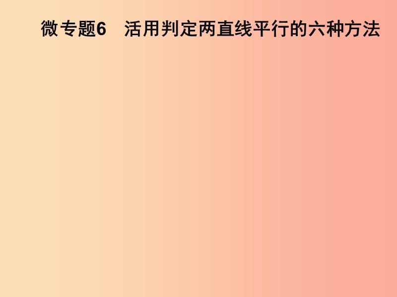 2019春七年级数学下册第4章相交线与平行线微专题6活用判定两直线平行的六种方法习题课件新版湘教版.ppt_第1页