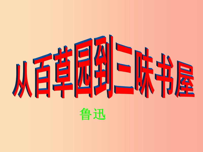 七年级语文上册 第二单元 5《从百草园到三味书屋》课件 冀教版.ppt_第1页