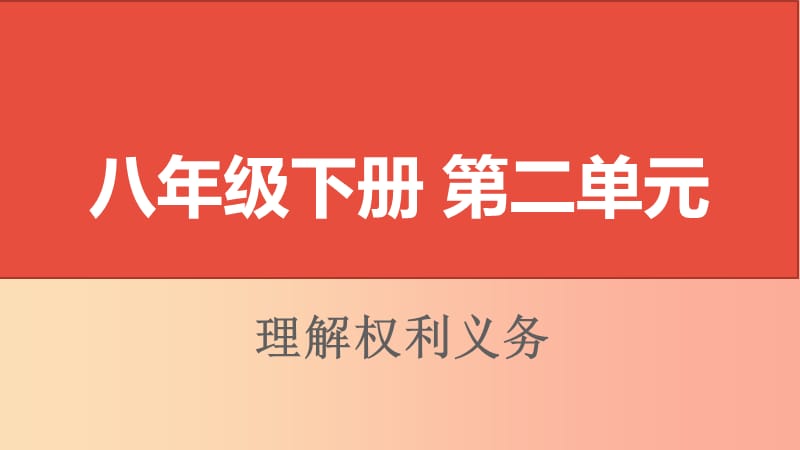 山西省2019届中考道德与法治八下第二单元理解权利义务复习课件.ppt_第1页