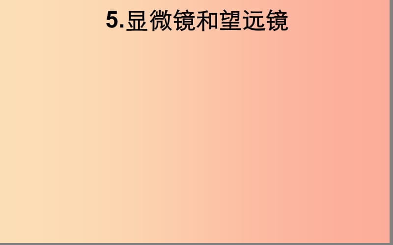 湖北省八年级物理上册 5.5显微镜和望远镜课件 新人教版.ppt_第1页