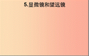 湖北省八年級物理上冊 5.5顯微鏡和望遠(yuǎn)鏡課件 新人教版.ppt